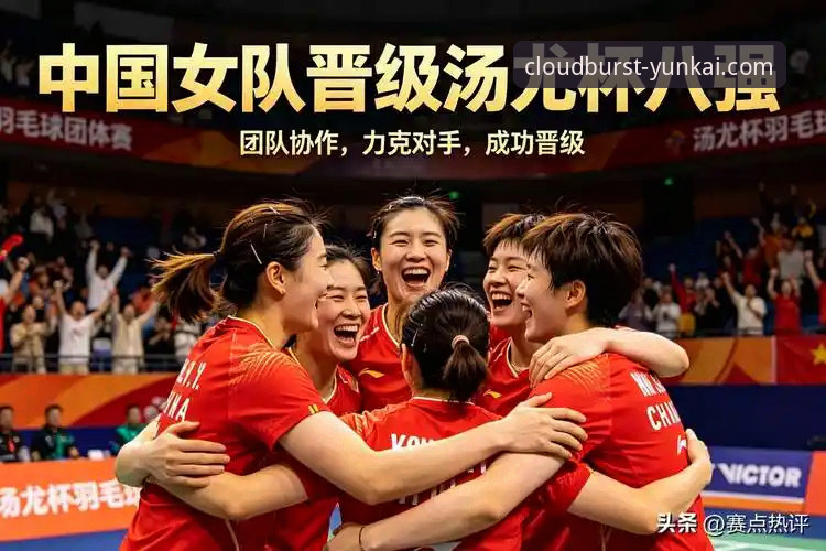 中国女队第21次闯入尤伯杯决赛的5个关键转折点，云开体育移动端最新版带你重温